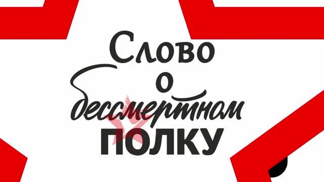 Слово о бессмертном полку (сюжет 1)