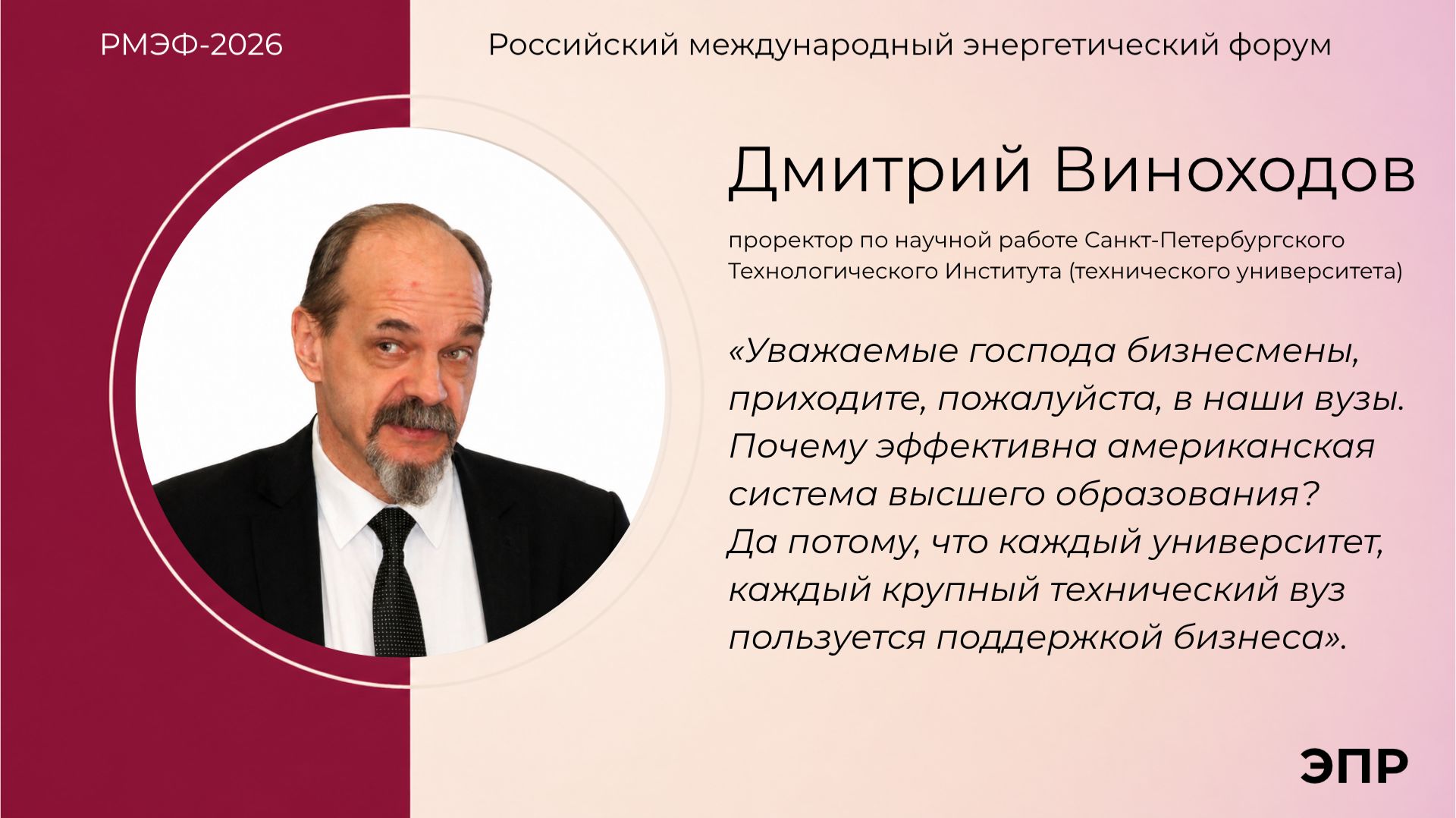 Дмитрий Виноходов на круглом столе газеты "Энергетика и промышленность России" в рамках РМЭФ-2026