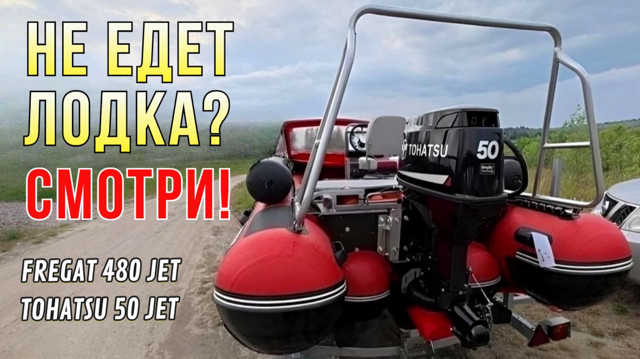 Фрегат 480 Jet + Tohatsu 50: ЭТО ВАЖНО для НАСТРОЙКИ ЛОДКИ!