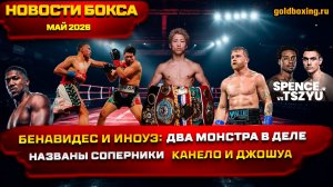 Новости бокса: Иноуэ победил Накатани, Бенавидес избил Рамиреса, соперники Канело и Джошуа, Тим Цзю