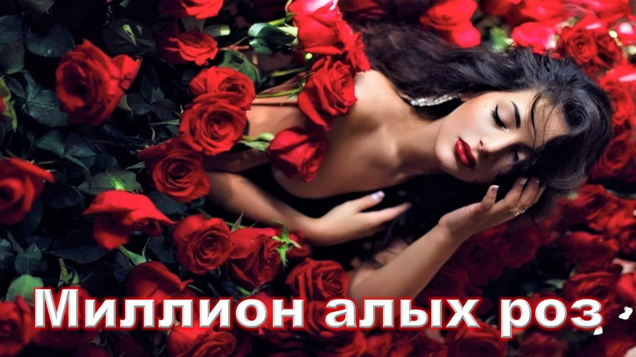 Алла Пугачёва - Миллион алых роз