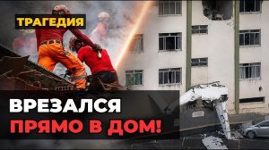 ВЛЕТЕЛ В КВАРТИРУ: Самолет протаранил жилую многоэтажку в Бразилии | Погибли два человека