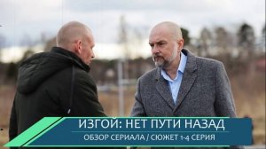 Изгой. Нет пути назад 1-4 серия: детектив на 5 канале - обзор сюжета