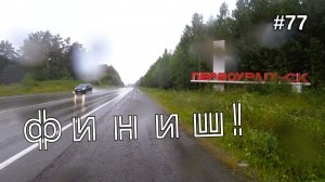 77. Финишная прямая до дома! Итоги путешествия
