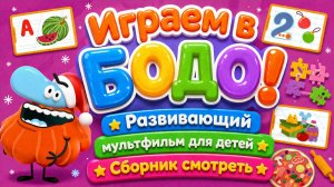 Играем в Бодо!  Развивающий мультфильм для детей Сборник смотреть