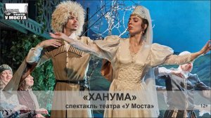 Трейлер спектакля «Ханума» Пермского театра «У Моста»