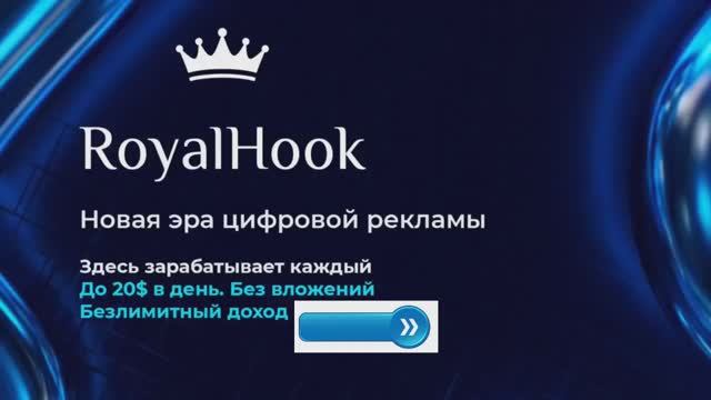 ROYAL HOOK ВАША РЕКЛАМА