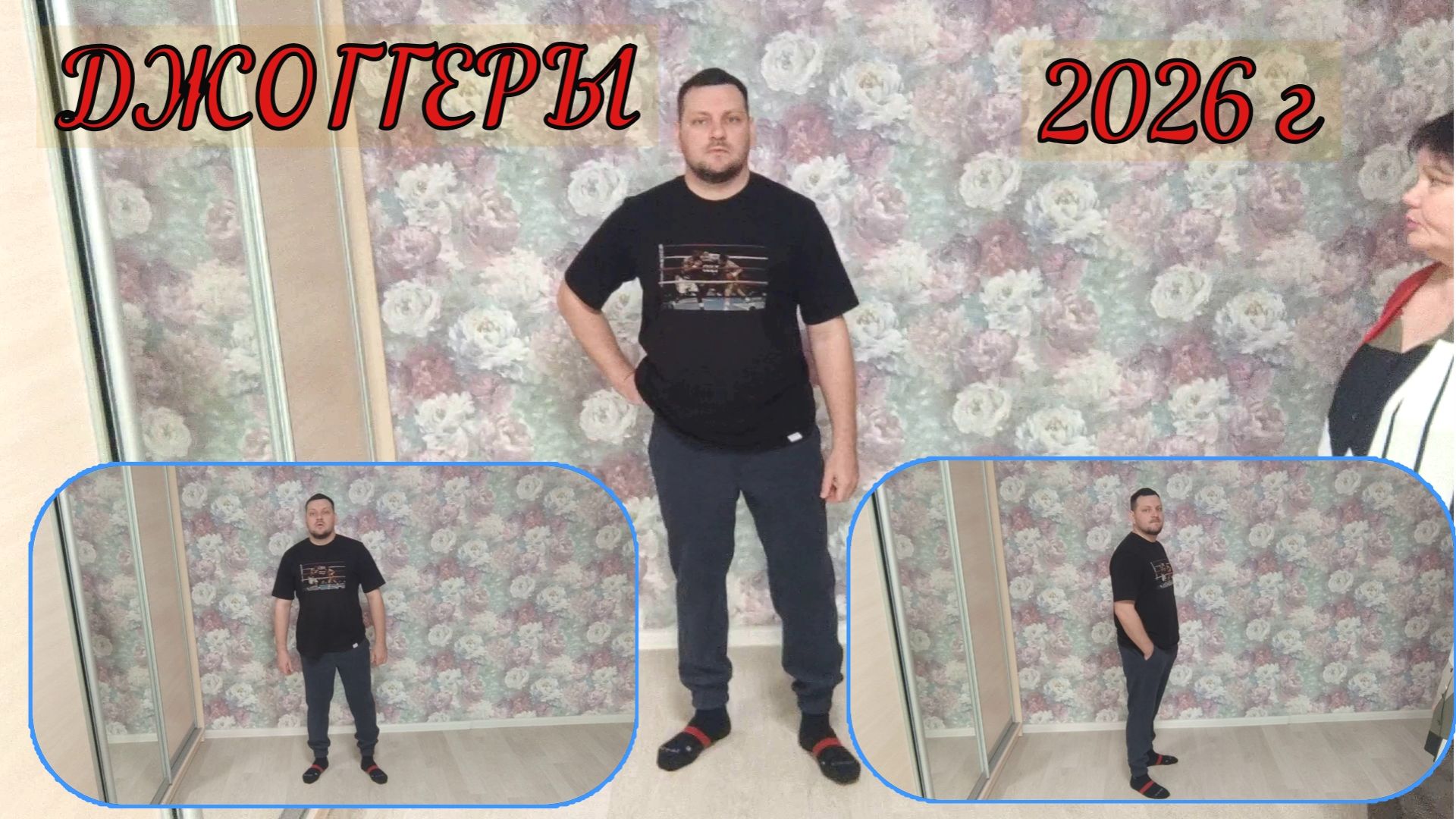 ДЖОГГЕРЫ 2026 г  краткое  содержание