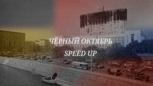 РАДИО ТАПОК - Чёрный октябрь speed up