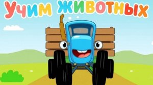 Синий трактор Мультфильм | Синий трактор мультики для малышей