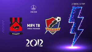 Кунцево 2012 - Молния 2012 (Начало 09.05.2026 в 14–30)
