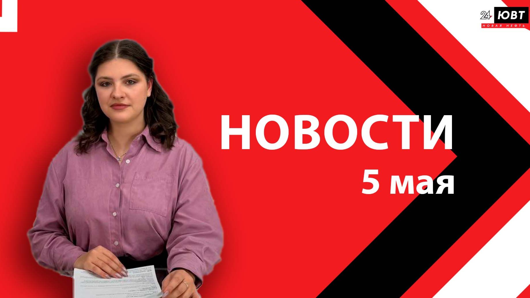 Новости ЮВТ-24 от 5 мая 2026 года