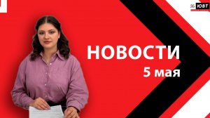 Новости ЮВТ-24 от 5 мая 2026 года