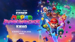 Супер Марио: Галактическое кино «The Super Mario Galaxy Movie» локализованный трейлер, 2026