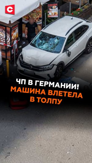ЧП в Германии! Машина влетела в толпу в центре Лейпцига #германия #чп #происшествие #новости #ств