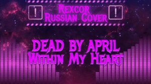 Dead by April - Within My Heart (Rexcor Russian Cover)
