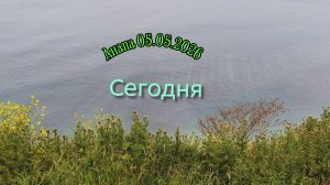 Анапа 05.05.2026 Сегодня