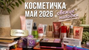 Косметичка май 2026 свежие находки
