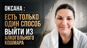 История Оксаны. Есть только один способ выйти из алкогольного кошмара