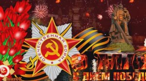 С НАСТУПАЮЩИМ ДНЕМ  ВЕЛИКОЙ ПОБЕДЫ
