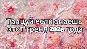 Танцуй если знаешь этот тренд 2026 года