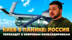 Киев в панике: Россия переходит к ковровым бомбардировкам