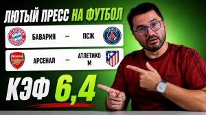ЖБ экспресс на футбол. КФ 6,4 из 2-х событий. Прогнозы на футбол. Ставки на спорт