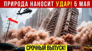 Новости Сегодня 05.05.2026 - Катаклизмы❗ ЧП❗ События дня❗  Россия США Китай Европа Индия❗