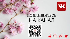 Подпишитесь, чтобы не потерять