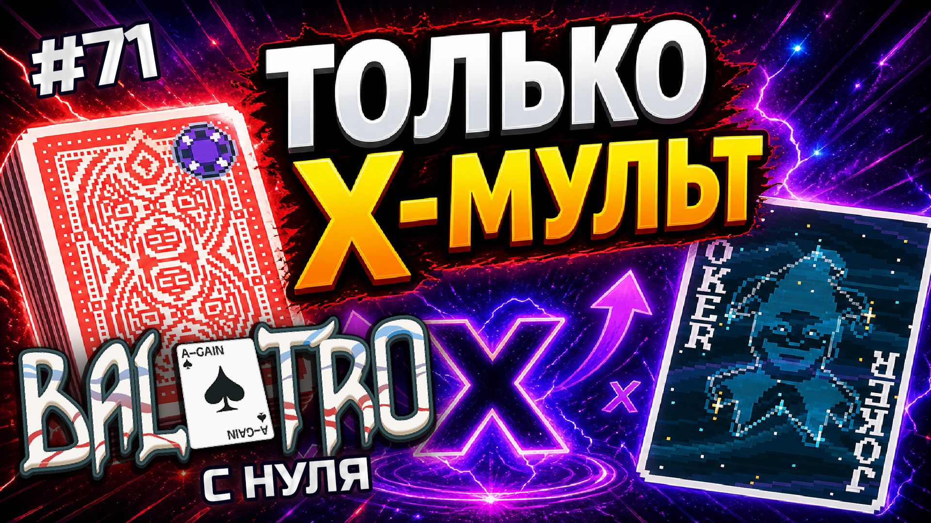 BALATRO С НУЛЯ #71 | НИКАКОГО МУЛЬТА: беру только умножения — РАБОТАЕТ / RED DECK, PURPLE STAKE (L6)