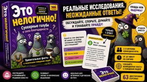 🧠 Настольная игра «Это нелогично! Суеверные голуби и сила благодарности» — правила и как играть