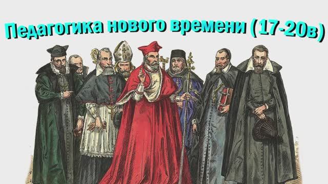 Как в Новое время изобрели современную школу? Коменский, Руссо, Песталоцци/Педагогика Нового времени