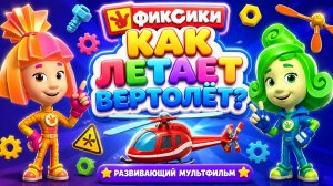 😱 Как летает вертолёт? 🚁 Фиксики — развивающий мультфильм для детей