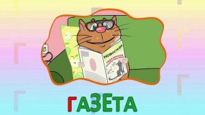 ИГРАЕМ СО СЛОВАМИ НА БУКВУ Г