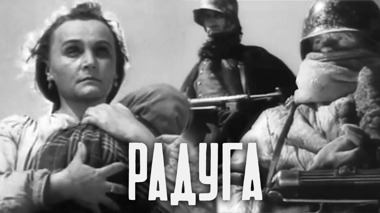«Радуга», 1943