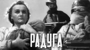 «Радуга», 1943