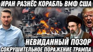 Сокрушительное поражение Трампа! США отступают. Мощные удары по кораблям ВМФ США. Страшный позор