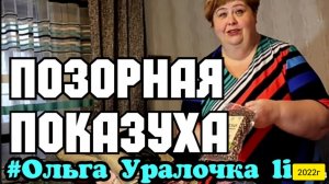 Ольга Уралочка live _Позорная показуха _Спит отдельно от Уралочки_Обзор Влогов _Скандал на ютубе _