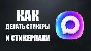 Как делать Стикеры и Стикерпаки в макс