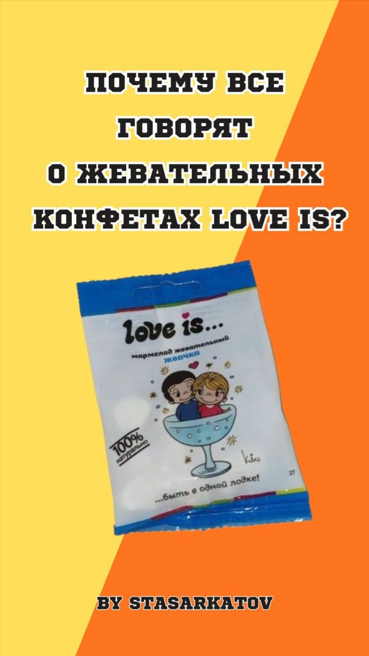 Почему Все Говорят О Жевательных Конфетах Love Is?