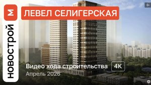 Обзор ЖК «Левел Селигерская» / Ход строительства / Апрель 2026 г.