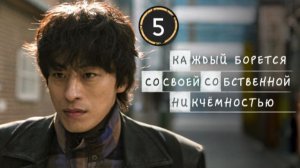[DЭ] Каждый борется со своей собственной никчёмностью - 5 серия (проф. многоголосая озвучка)