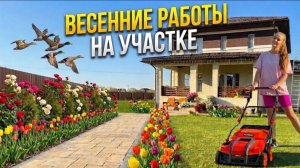 Весенние работы на участке