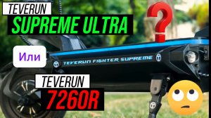 Teverun Supreme Ultra 2025. Мини обзор.