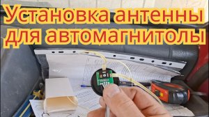 Установка антенны ,на лобовое стекло , для автомагнитолы.