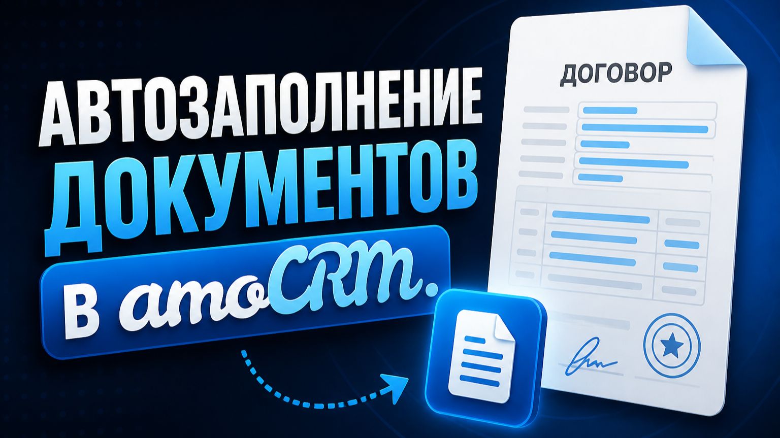 Автозаполнение документов в amoCRM смотреть онлайн