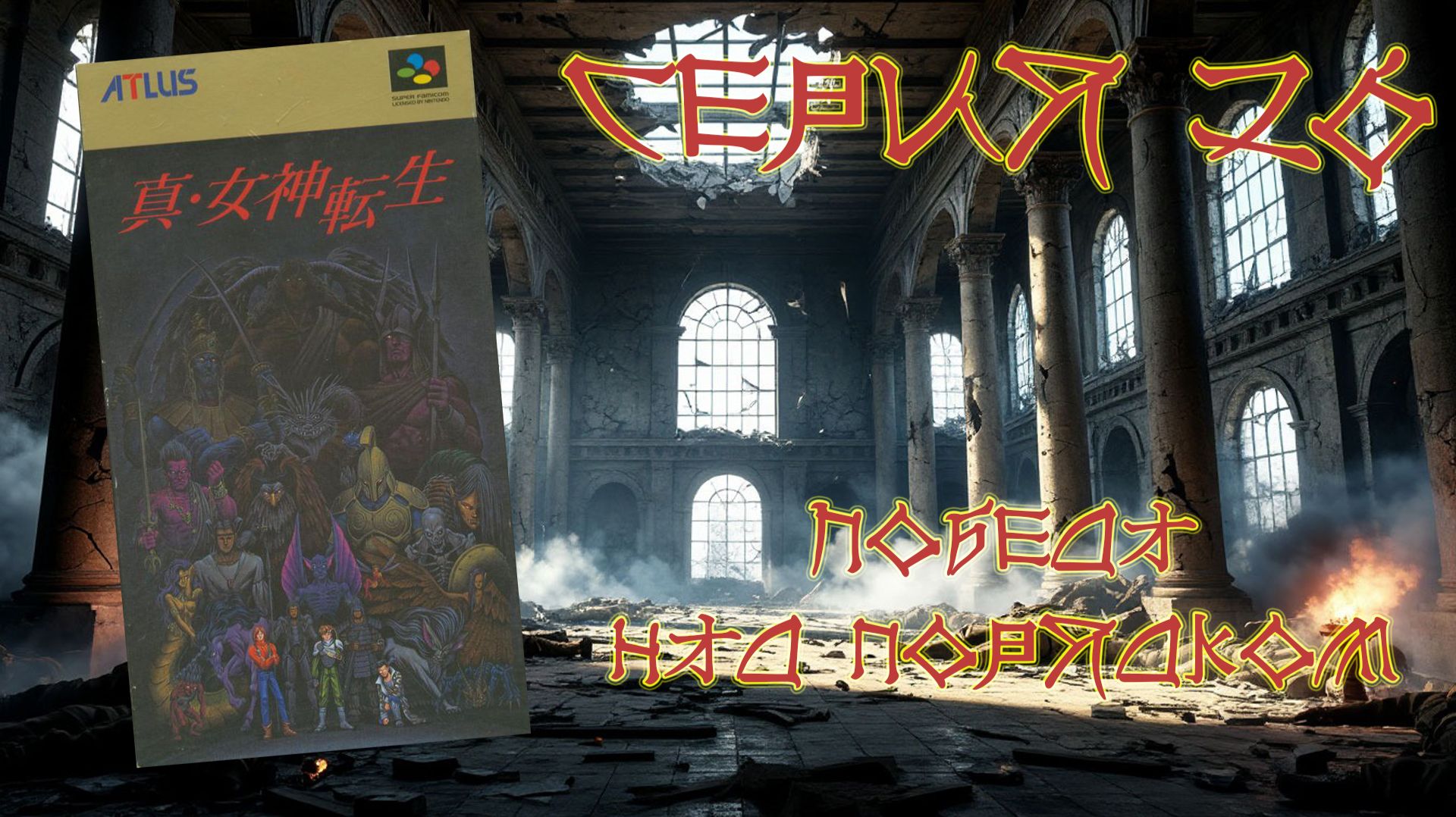 Shin Megami Tensei (SNES, 1992) - Часть 26: Победа над порядком