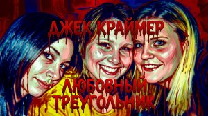 Джек Краймер Любовный треугольник