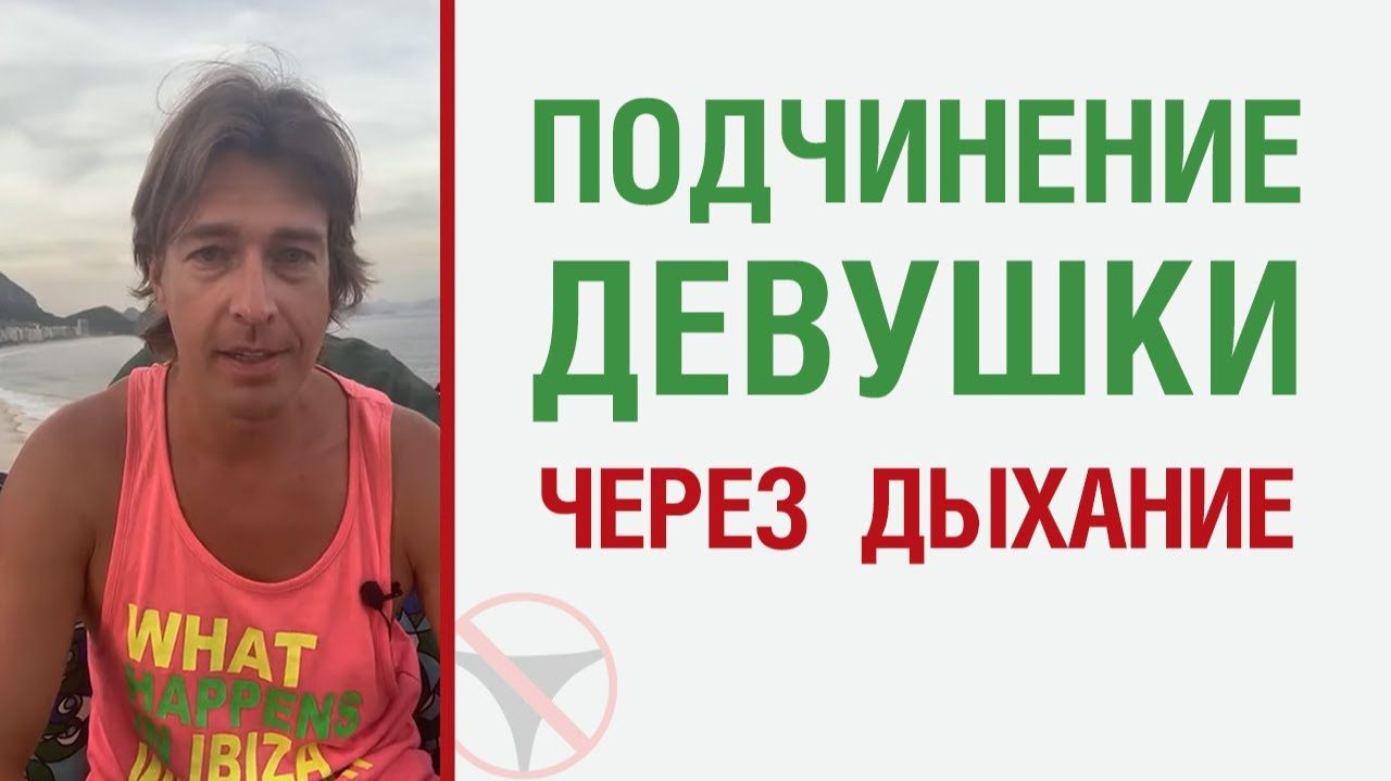🔥Подчинение девушки через дыхание 🤟