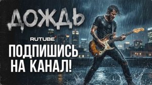 Дождь